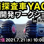 月面探査車YAOKI宇宙開発ワークショップin関西高等学校
