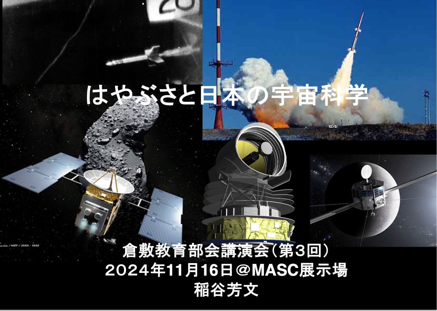 教育部会 11月16日開催 ＜最終回＞ 稲谷芳文先生の出前授業 宇宙を題材