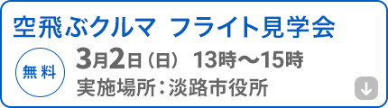 空飛ぶクルマ見学会への案内ボタン