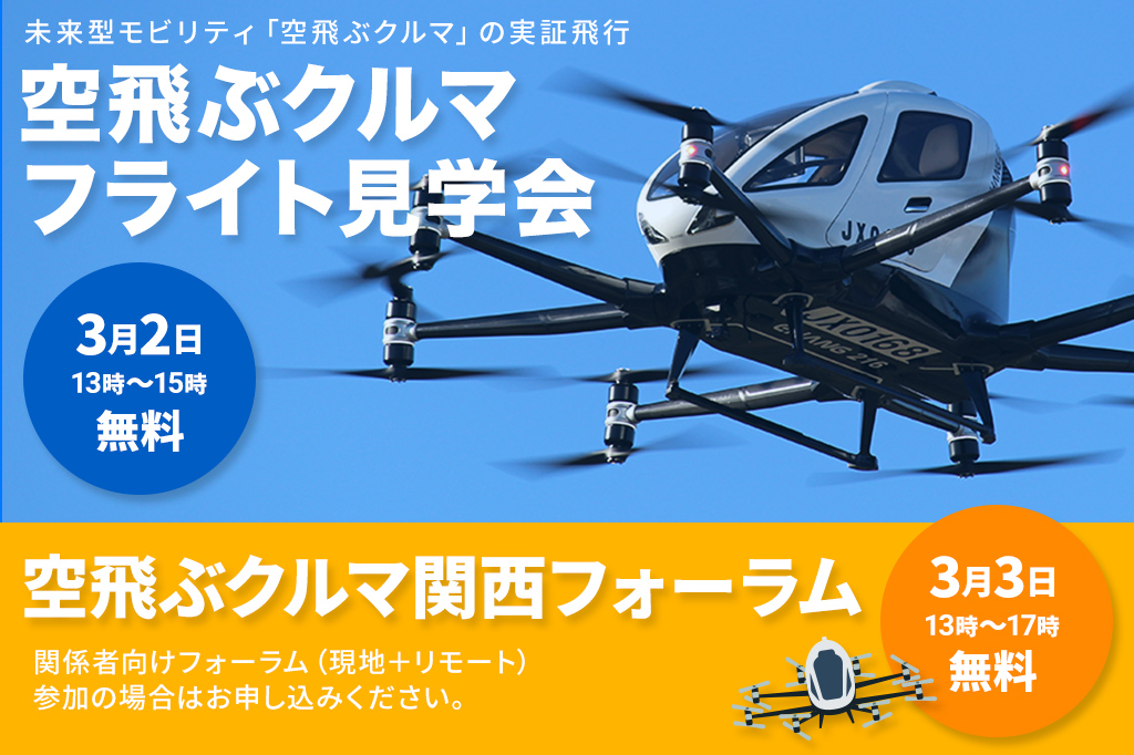 空飛ぶクルマフライト見学会・空飛ぶクルマ関西フォーラム