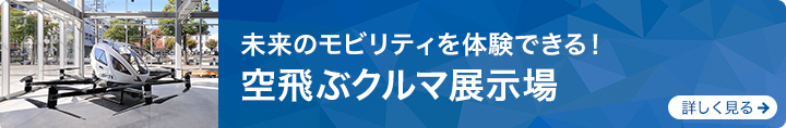 空飛ぶクルマ展示場リンクバナー