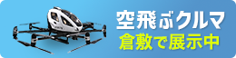 空飛ぶクルマ、倉敷で展示中