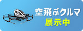 空飛ぶクルマ、倉敷で展示中