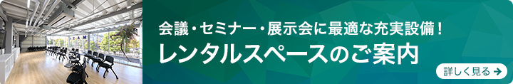 レンタルスペースご案内バナー