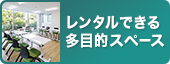 レンタルできる、多目的スペース