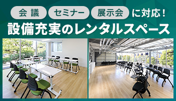 貸レンタルスペースの案内