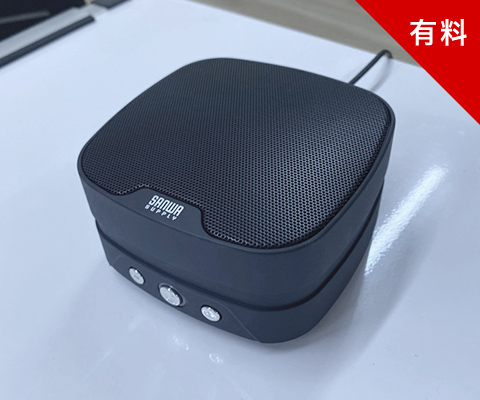 設備・備品(ウェブ会議用 マイク・スピーカー)