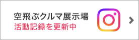 空飛ぶクルマ展示場 活動記録を更新中