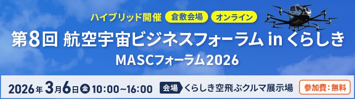 第8回 航空宇宙ビジネスフォーラム in くらしき MASCフォーラム2026