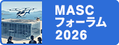 MASCフォーラム2026