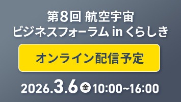 2026年3月6日（金）オンライン配信予定「第8回 航空宇宙ビジネスフォーラム in くらしき」